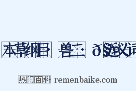 本草纲目·兽二·𧤗近义词是什么意思的图片